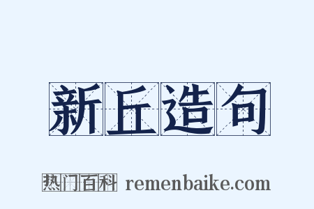 新丘造句是什么意思的图片